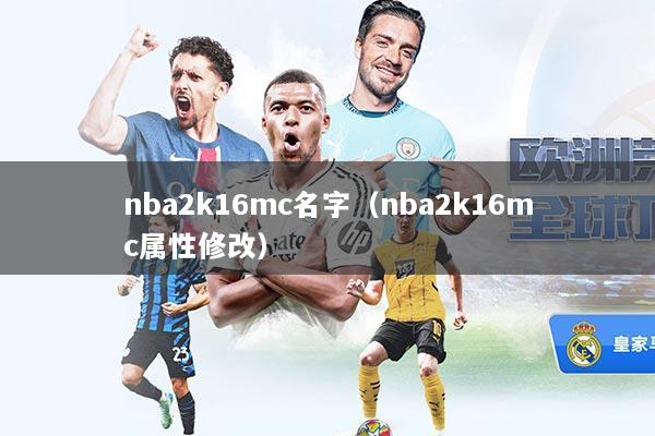 nba2k16mc名字（nba2k16mc属性修改）